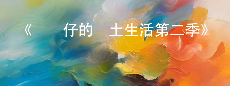 陳裕德的網絡影視資源,《魷魚仔的鄉土生活第二季》詳情介紹_魷魚仔的鄉土生活第二季已完結在線觀看_魷魚仔的鄉土生活第二季迅雷下載_歐美動漫